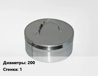Заглушка дымохода 200 s=1 Марка: AISI 430